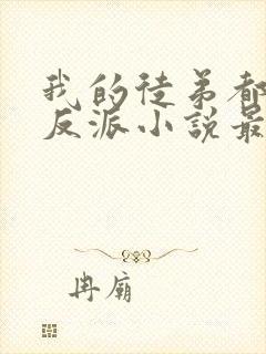 我的徒弟都是大反派小说最新章节列表