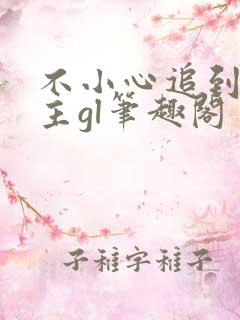 不小心追到了女主gl笔趣阁