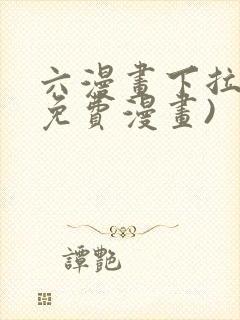 六漫画下拉式(免费漫画)