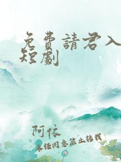 免费请君入我怀短剧