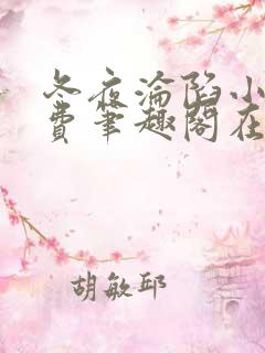 冬夜沦陷小说免费笔趣阁在线阅读全文