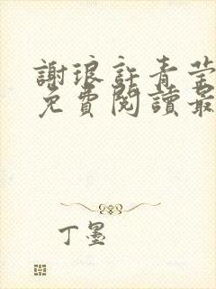 谢琅许青莹小说免费阅读最新章节