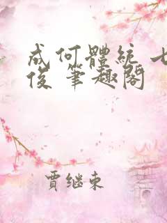 成何体统 七英俊 笔趣阁