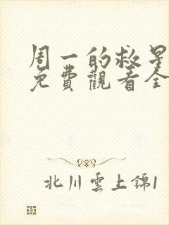 周一的救星漫画免费观看全集下拉