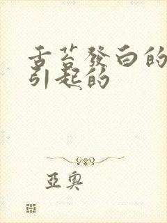 舌苔发白的原因引起的