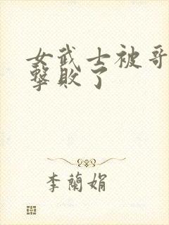 女武士被哥布林击败了