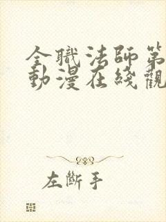 全职法师第4季动漫在线观看