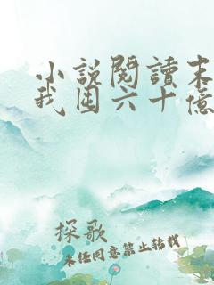 小说阅读末世:我囤六十亿物资躺赢全世界