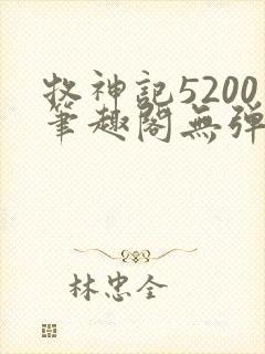 牧神记5200笔趣阁无弹窗