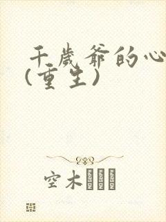 千岁爷的心尖宠(重生)