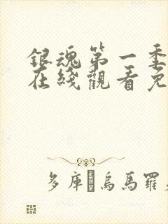 银魂第一季动漫在线观看免费高清观看