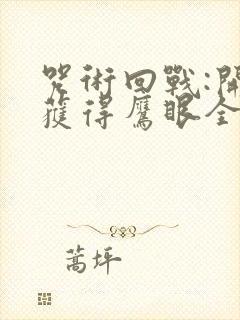 咒术回战:开局获得鹰眼全部实力