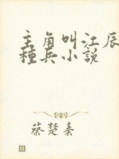 主角叫江辰的特种兵小说