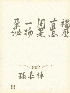 孕一周有褐色分泌物是怎么回事