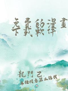 免费的漫画大全下载软件