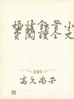 婚情蚀骨小说免费阅读全文