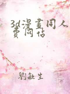 3d漫画同人免费网站
