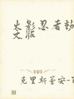 火影忍者动画中文版