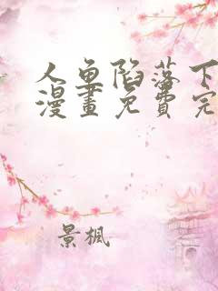 人鱼陷落下拉式漫画免费完整