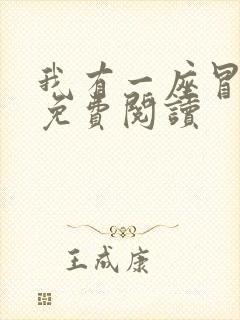 我有一座冒险屋免费阅读