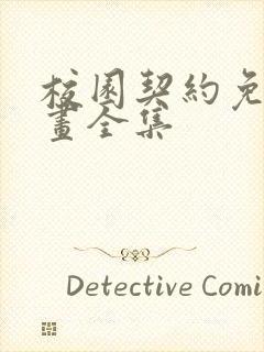 校园契约免费漫画全集