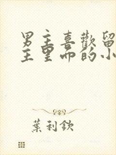 男主喜欢留在女主里面的小说