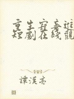 重生宠妾进阶路短剧在线观看