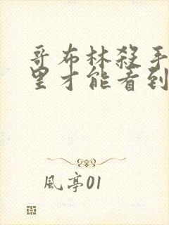 哥布林杀手在哪里才能看到