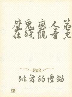 魔鬼恋人第一季在线观看免费版