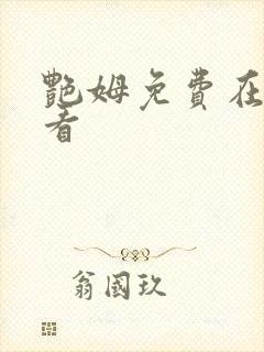 艳姆免费在线观看