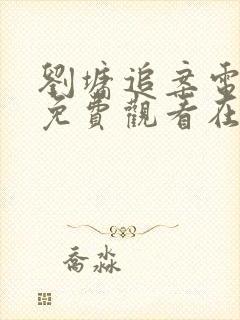 刘墉追案电视剧免费观看在线播放