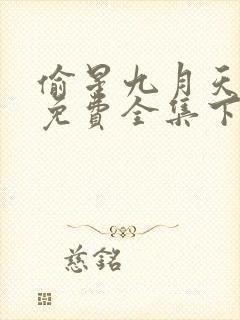 偷星九月天漫画免费全集下拉式漫画