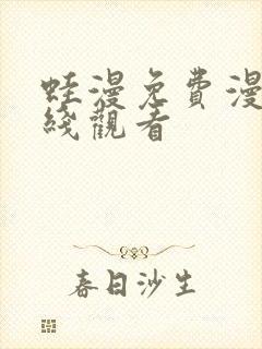 蛙漫免费漫画在线观看