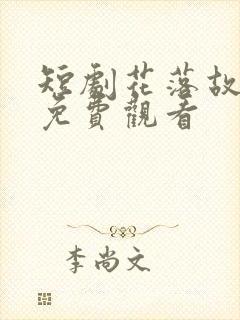 短剧花落故人归免费观看