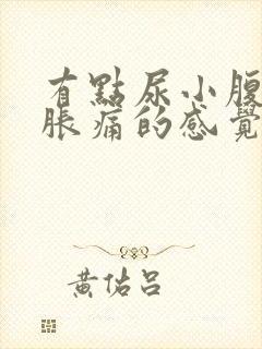 有点尿小腹就有胀痛的感觉