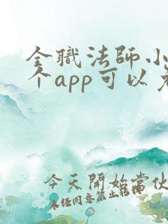 全职法师小说哪个app可以免费阅读