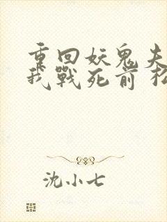 重回妖鬼夫君为我战死前 松庭 小说