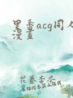 里番acg同人漫画