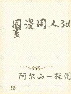 国漫同人3d漫画