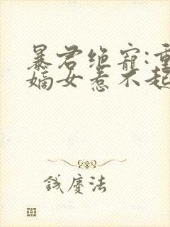 暴君绝宠:重生嫡女惹不起