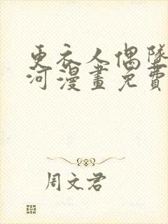 更衣人偶坠入爱河漫画免费观看107