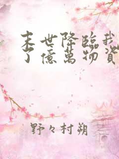 末世降临我囤积了亿万物资