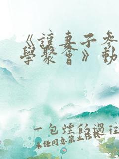 《让妻子参加同学聚会》动漫第一集