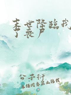 末世降临我变成了丧尸