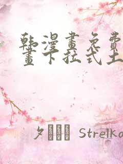 韩漫画免费读漫画下拉式土豪漫画