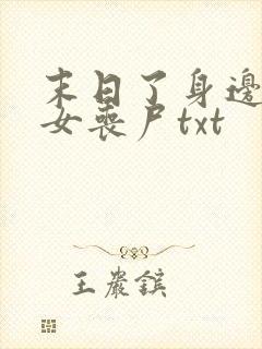 末日了身边全是女丧尸txt