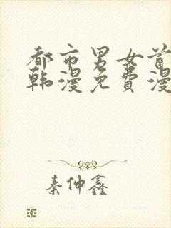 都市男女首尔行韩漫免费漫画在哪里看