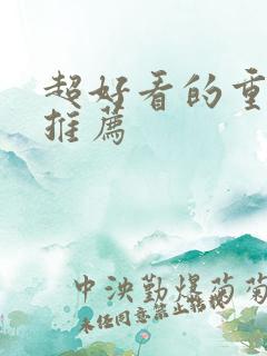 超好看的重生文推荐