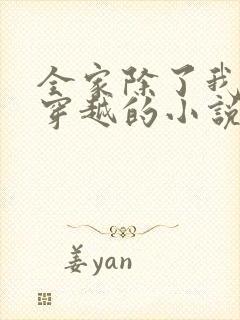 全家除了我都是穿越的小说