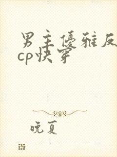 男主优雅反派无cp快穿